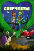 Сверчкеты (2023)
