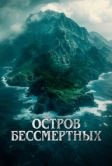 Остров бессмертных (2023)