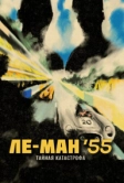 Ле-Ман '55. Тайная катастрофа (2024)