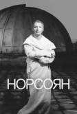 Норсоян (2024)
