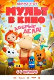 Мульт в кино. Выпуск №174. Добрые дела! (2024)