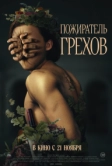 Пожиратель грехов (2024)