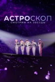 Астроскоп: Смотрим на звёзды (2022)