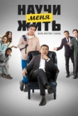 Научи меня жить (2023)