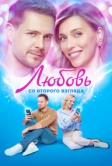 Любовь со второго взгляда (2024)