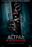 Астрал. Игры призраков (2024)