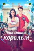 Как стать королём (2023)
