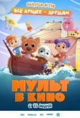 Мульт в кино. Выпуск 170: Все лучшее – друзьям (2024)