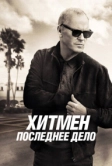Хитмен. Последнее дело (2023)