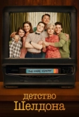 Детство Шелдона (2017)