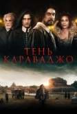 Тень Караваджо (2022)