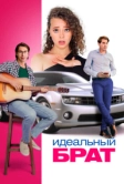 Идеальный брат (2021)