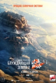 Блуждающая Земля 2 (2023)