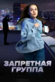 Запретная группа (2022)