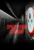 Призрачная станция (2022)