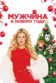 Мужчина к Новому году (2023)