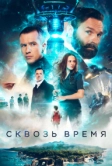 Сквозь время (2022)