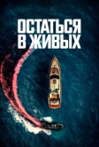 Остаться в живых (2022)