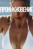 Проникновение (2022)