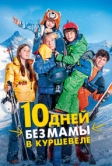 10 дней без мамы в Куршевеле (2023)