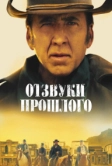 Отзвуки прошлого (2022)