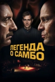 Легенда о самбо (2023)