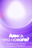 Алиса, что нового? (2025)