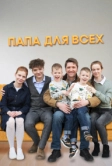 Папа для всех (2025)