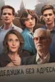 Дедушка без адреса (2025)
