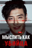 Мыслить как убийца (2025)