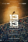 13 дней, 13 ночей (2025)