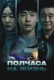 Полчаса на жизнь (2025)