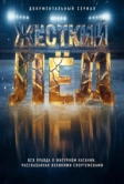 Жёсткий лёд (2026)
