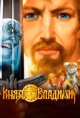 Князь Владимир (2006)