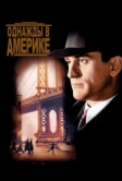 Однажды в Америке (1983)