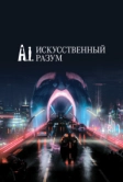 Искусственный разум (2001)