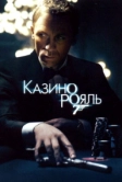 Казино Рояль (2006)