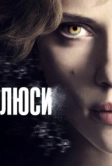 Люси (2014)