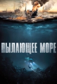 Пылающее море (2021)