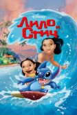 Лило и Стич (2002)