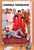 Семейка Тененбаум (2001)