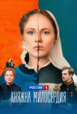 Княжна милосердия (2024)