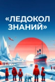 Ледокол знаний (2024)