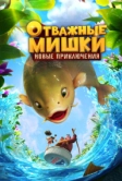 Отважные Мишки. Новые приключения (2024)