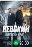 Невский. Близкий враг (2024)