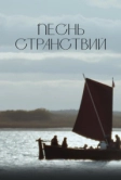 Песнь странствий (2024)