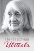Неизвестная Цветаева (2024)