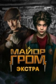 Майор Гром: Экстра (2024)