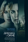 Девушка в окне (2022)
