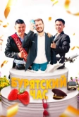 Бурятский час (2022)